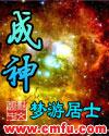 成神的代价