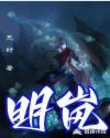 明岚特木尔周知洐