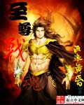 至尊战魂动漫免费观看高清版