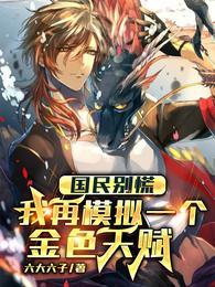 国民别慌我再模拟一个金色天赋百度