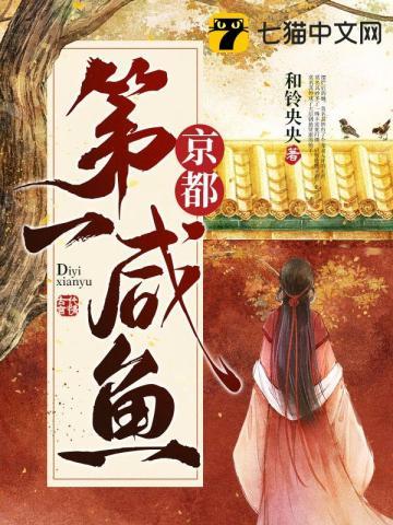京都第一咸鱼大结局