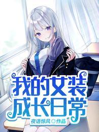 为了活命我被迫女装
