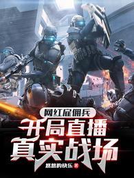 开局直播真实战场悠悠的快乐