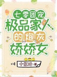 七零团宠极品家人的炮灰娇娇女完整版免费