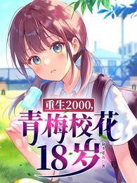 青梅校花18岁动画短剧