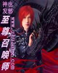 至尊召唤师穆文峰简介
