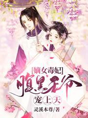 嫡女宠妃腹黑王爷太嚣张