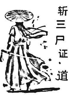 斩三尸证道难还是法则证道难