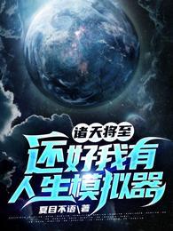 诸天将至还好我有人生模拟器更新