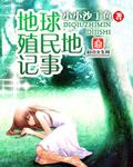 星球殖民地