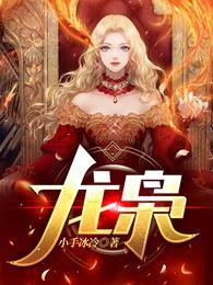 龙枭楚洛寒免费观看