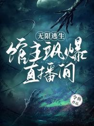 无限逃生指南当当云阅读