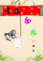 专业扮演主攻