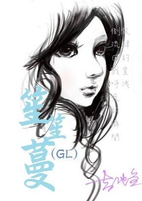 笙笙慢gl作者