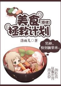 美食拯救全星际