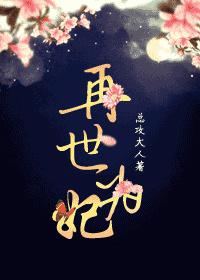 再世为妃橙光游戏破解版完结