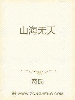 山海无天无窗全文免费阅读