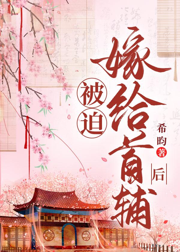 被迫嫁给首辅后完整版