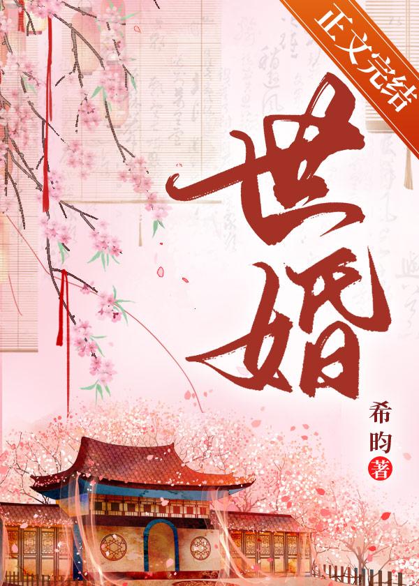 世婚意千重番外