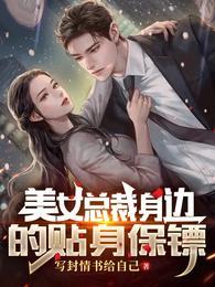 美女总裁身边的贴身保镖漫画