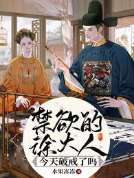 禁欲的徐大人今天破戒了吗无删减