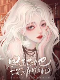 黑莲花她苏炸娱乐圈 风千影