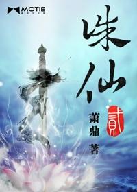 诛仙二萧鼎作品