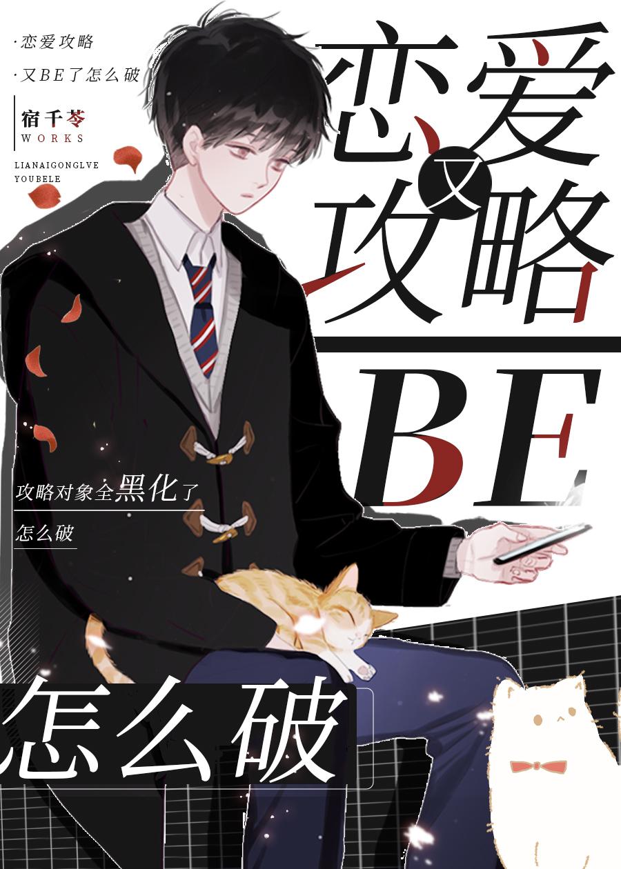 恋爱攻略又be了怎么破全息免费
