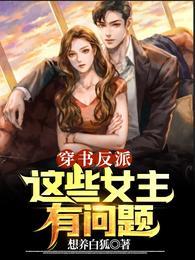 穿书女主是反派