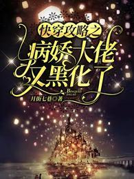 快穿之攻略病娇大佬别黑化