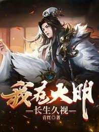 我在大明长生久视李青百度百科