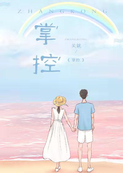 掌控者 刹那芳颜