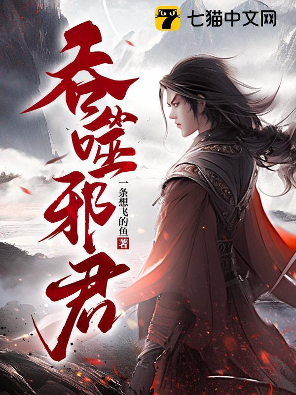 吞噬邪君TXT电子书