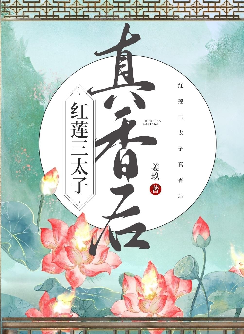 红莲三太子真香后百度