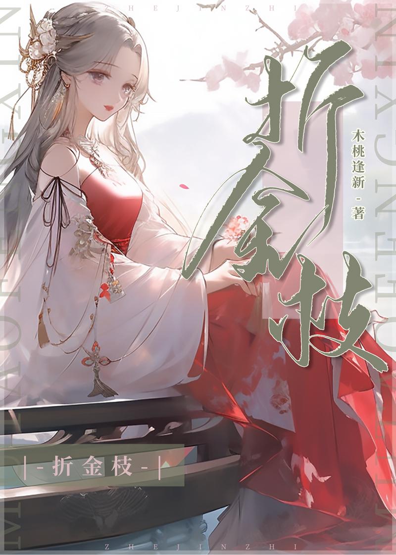 折金枝 深渊在侧