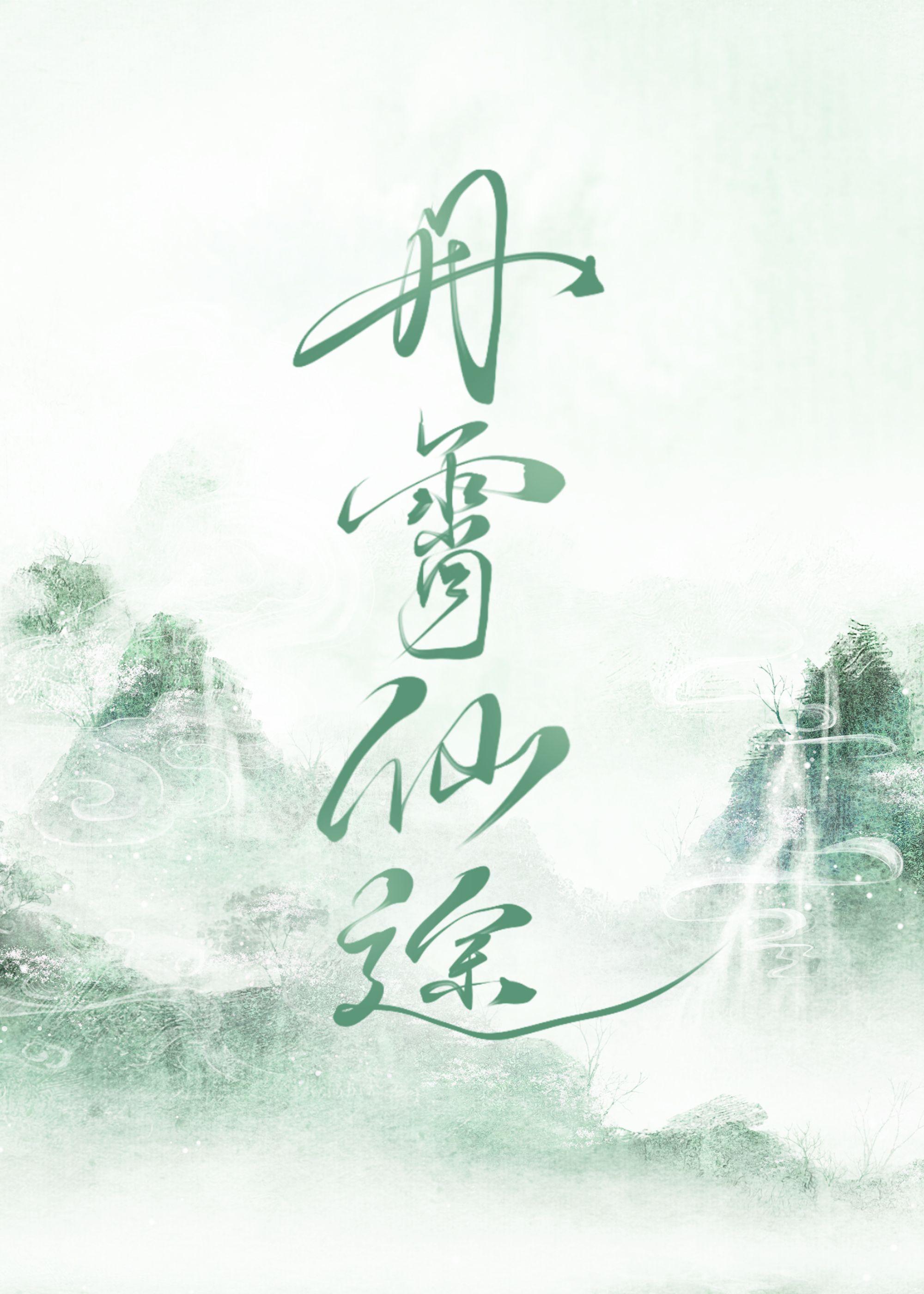 丹道仙途云骏