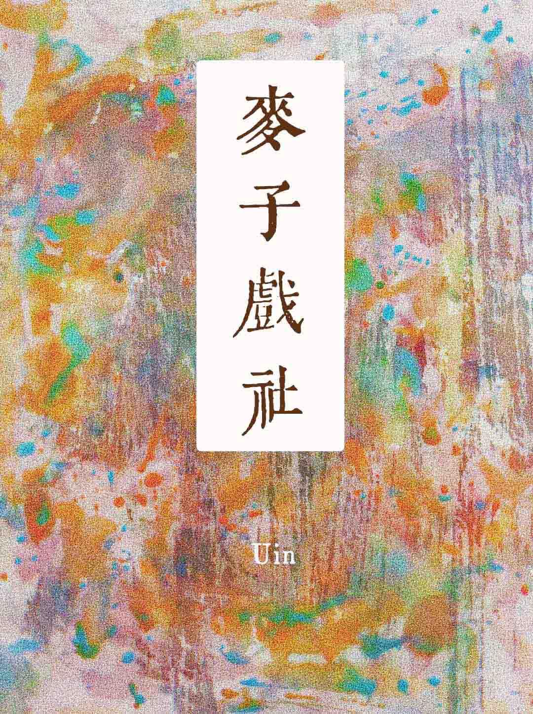 麦子戏社全本TXT