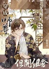 穿成师尊但开组会番外