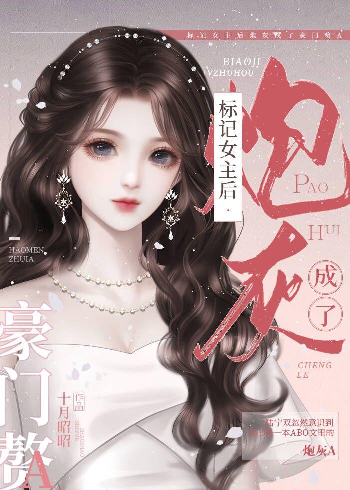 标记女主后炮灰成了豪门赘A作者十月昭昭