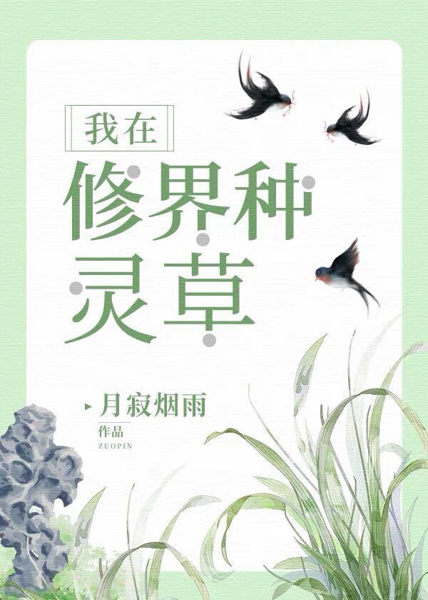 我在修界种灵草晋江
