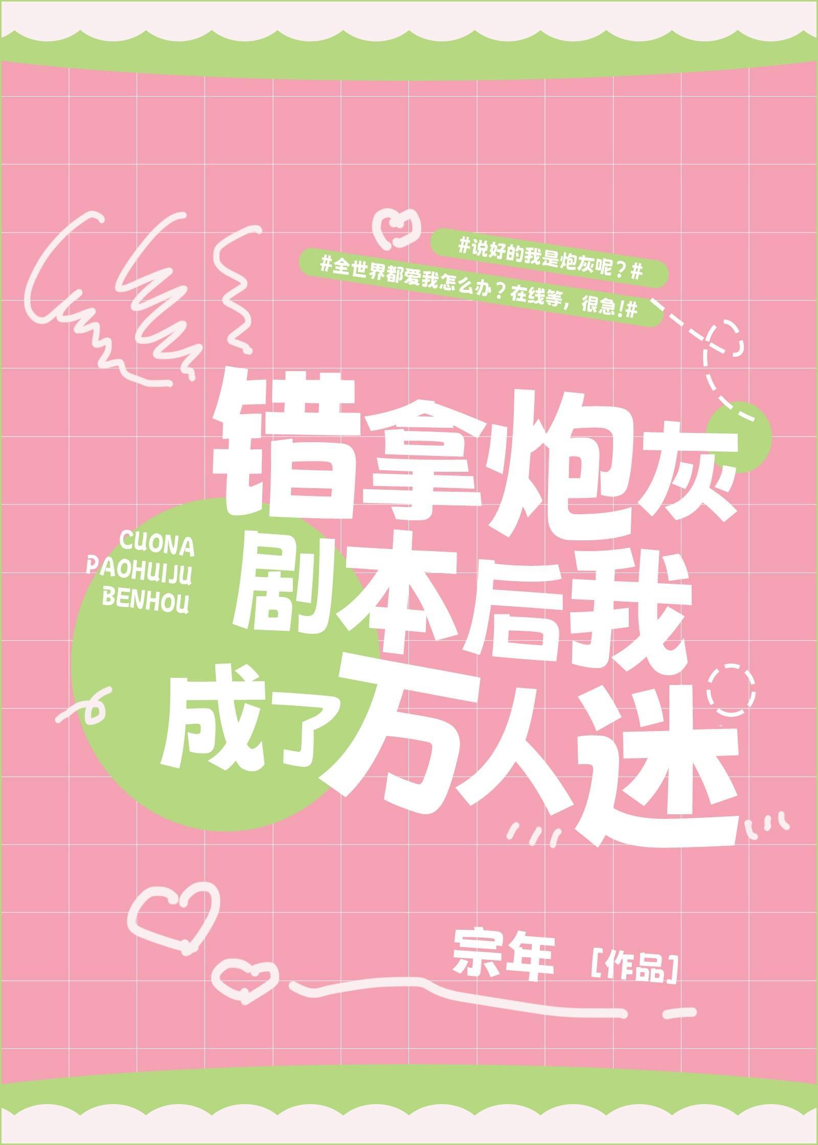 错拿炮灰剧本后我成了万人迷by宗年