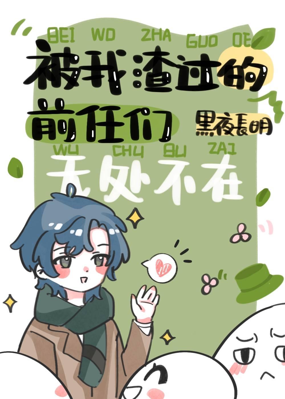 被我渣过的的前任追来了
