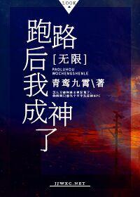 跑路后我成神了[无限
