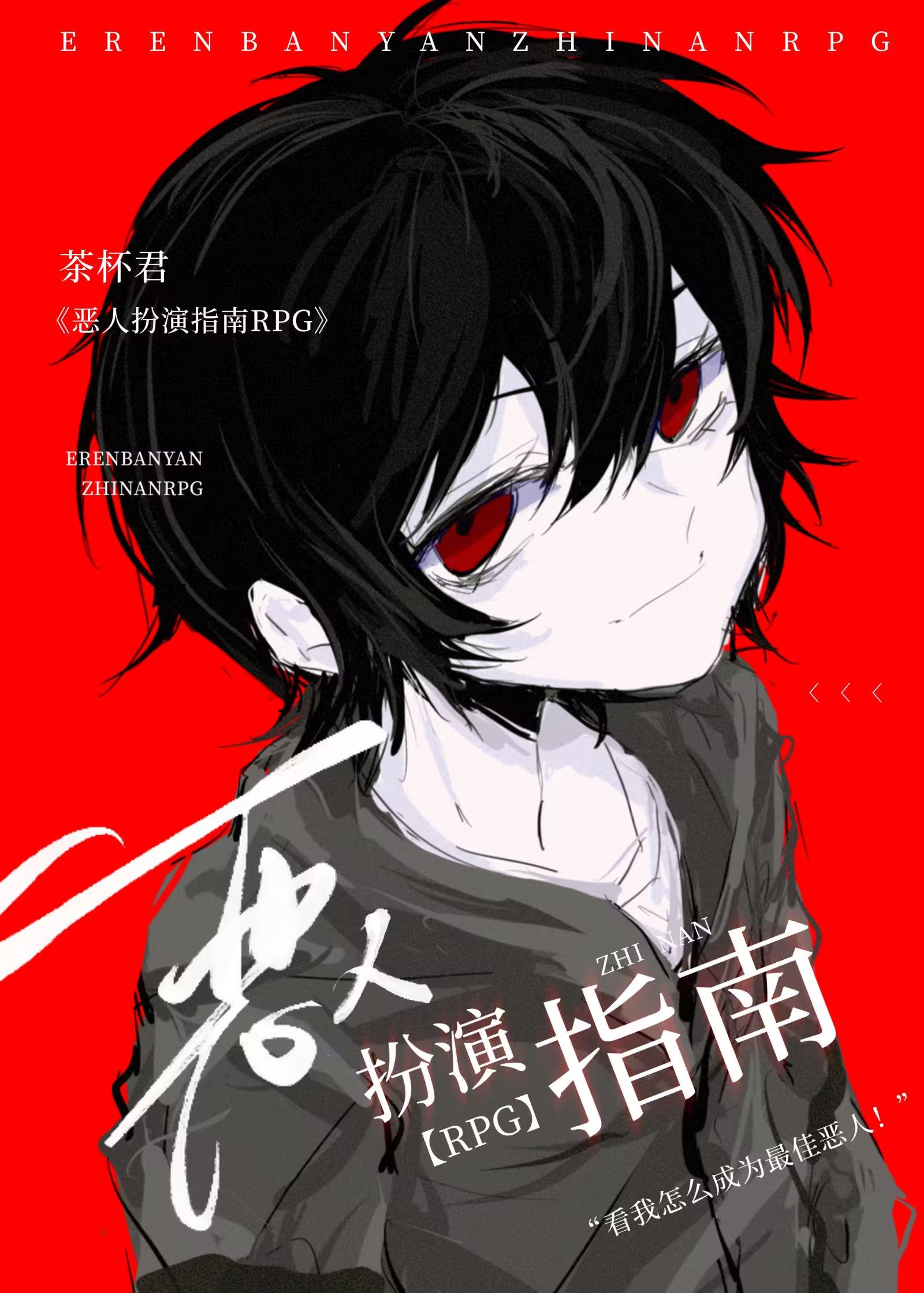 恶人扮演指南rpg免费阅读全文