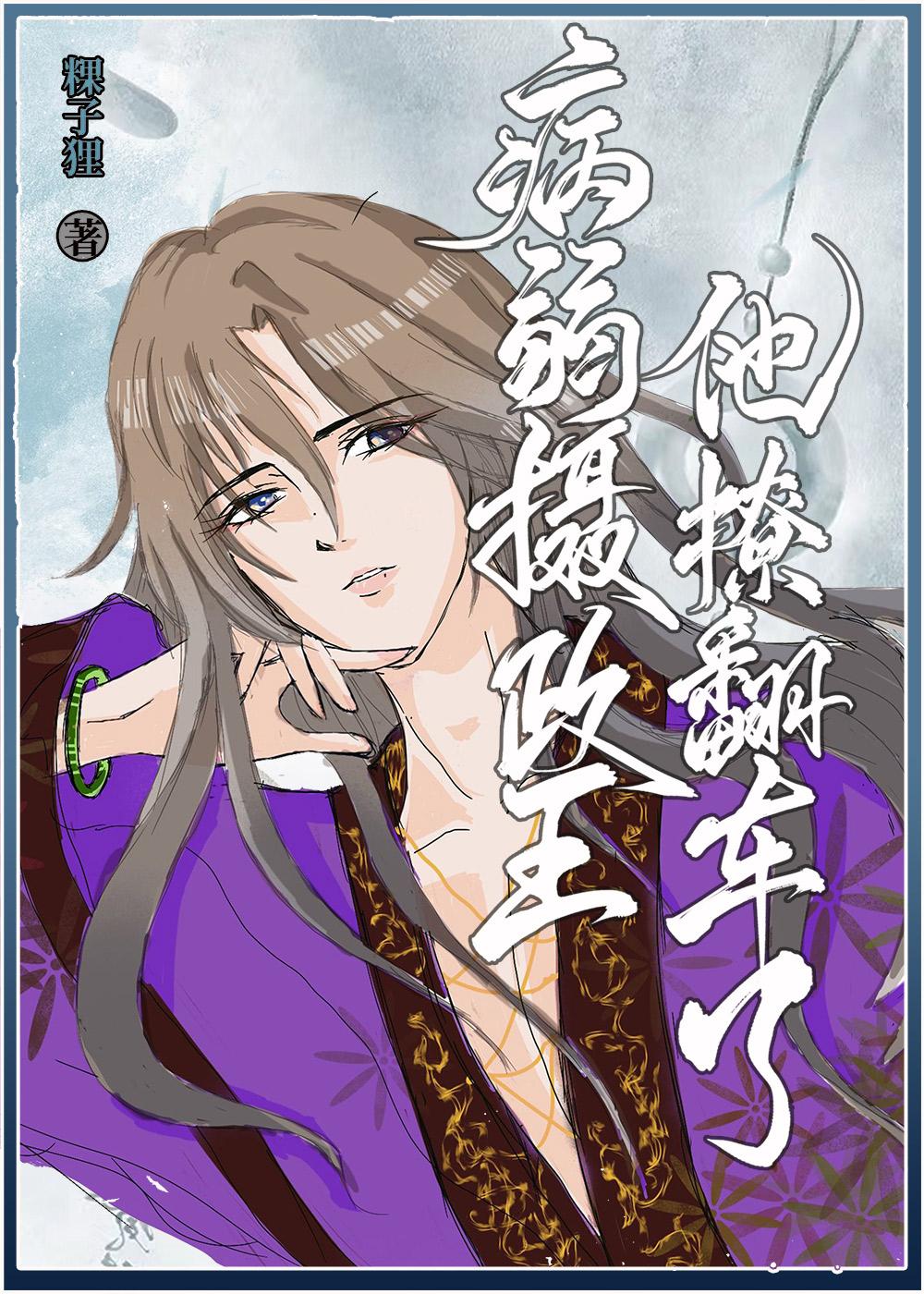 穿书后我成了病美人摄政王