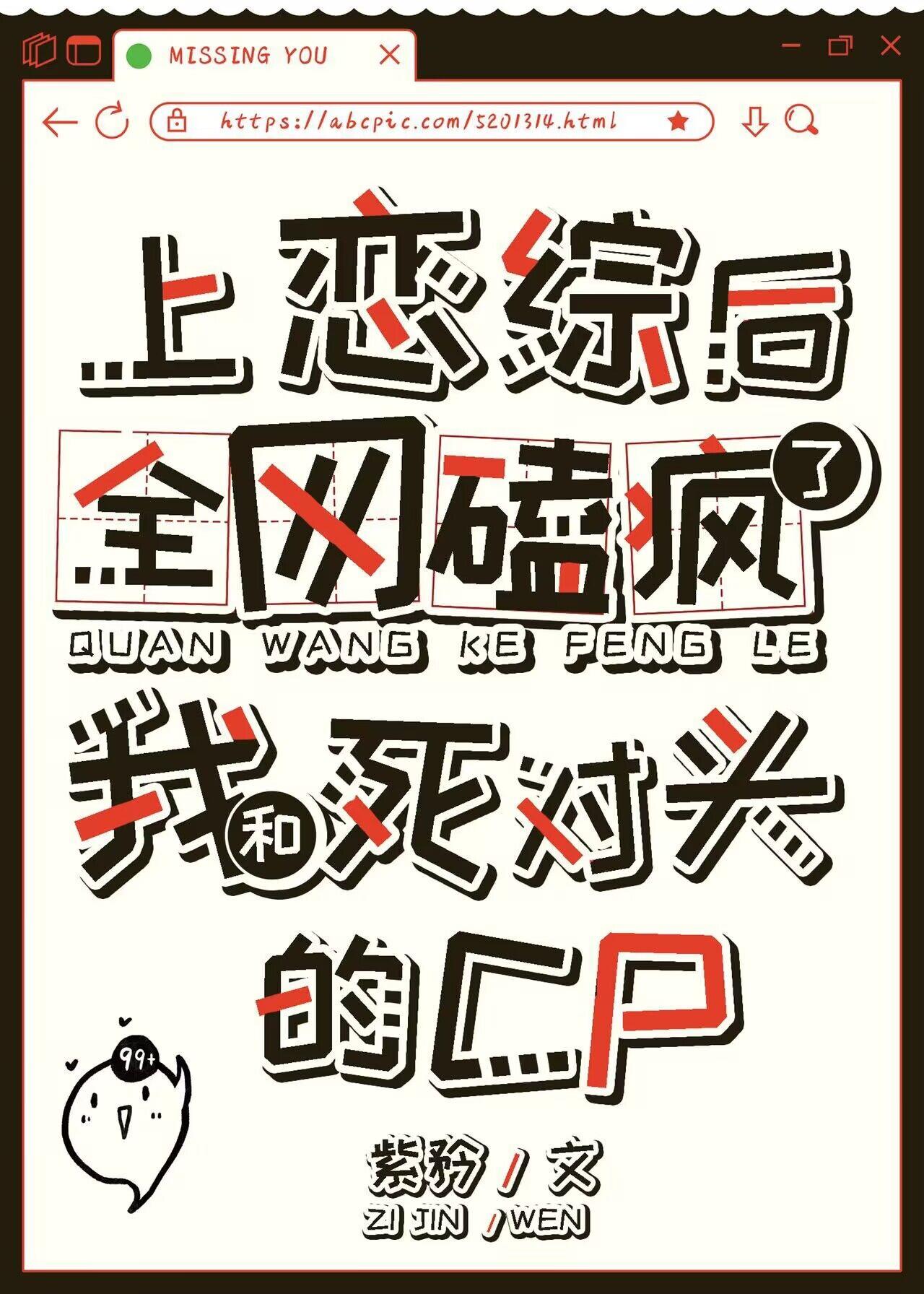 全网磕疯了我和死对头的cp 紫矜首发在哪
