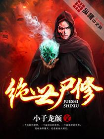 绝世修真百度百科