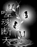 噬魂断天三部曲顺序