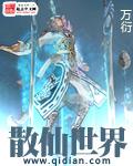 散仙世界TXT电子书