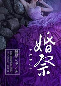 婚祭是什么意思